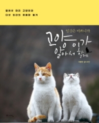 인간은 바쁘니까 고양이가 알아서 할게 [양장] 